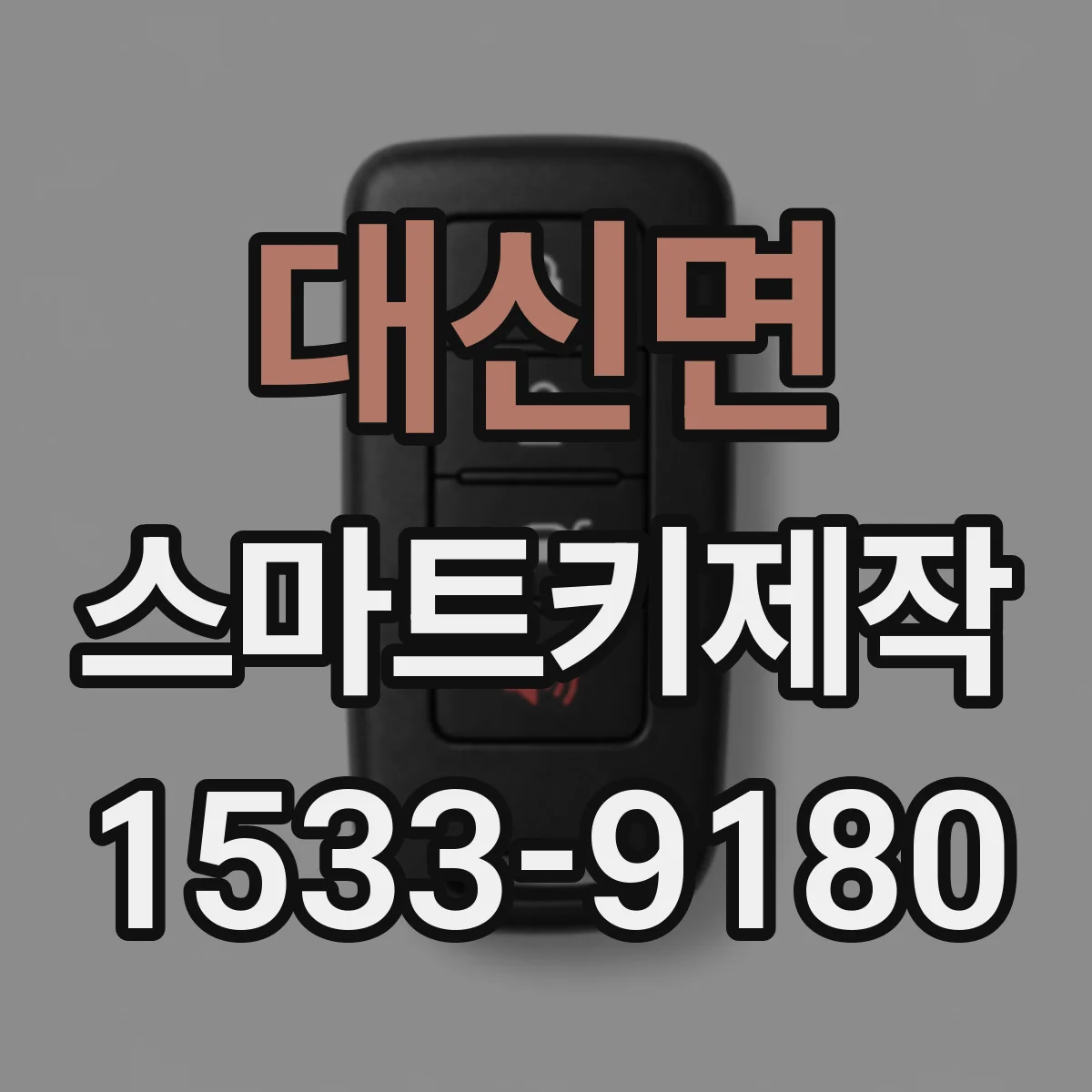 대신면 스마트키제작