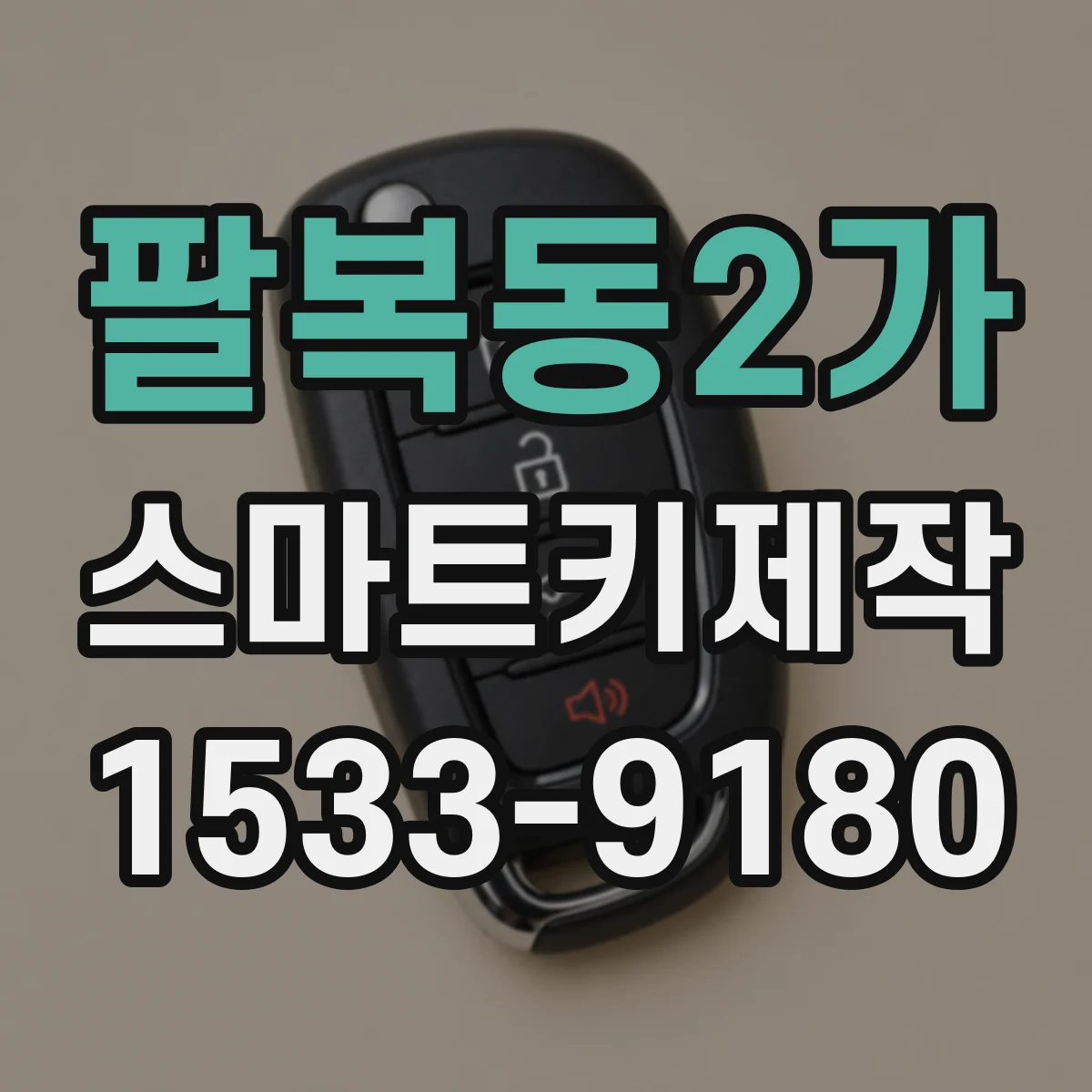 팔복동2가 스마트키제작