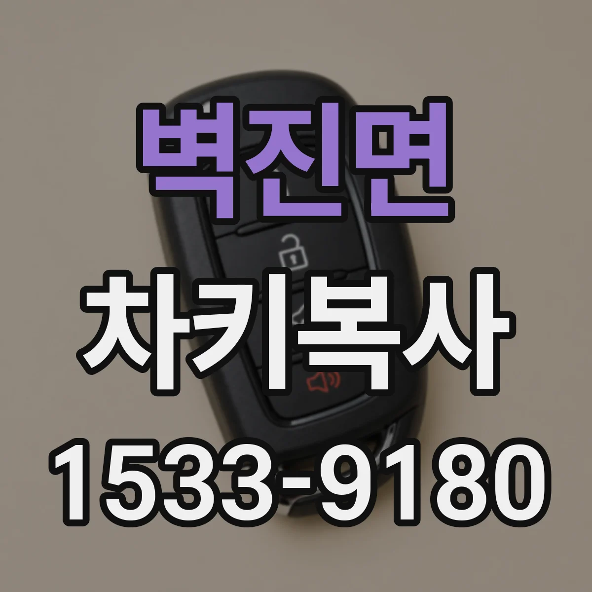벽진면 차키복사