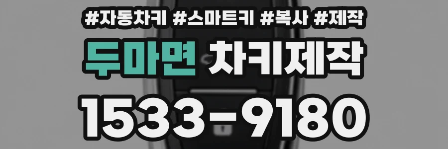 두마면 차키제작