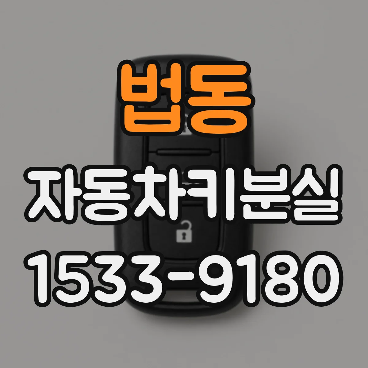 법동 자동차키분실