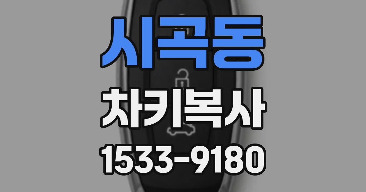 시곡동 차키복사