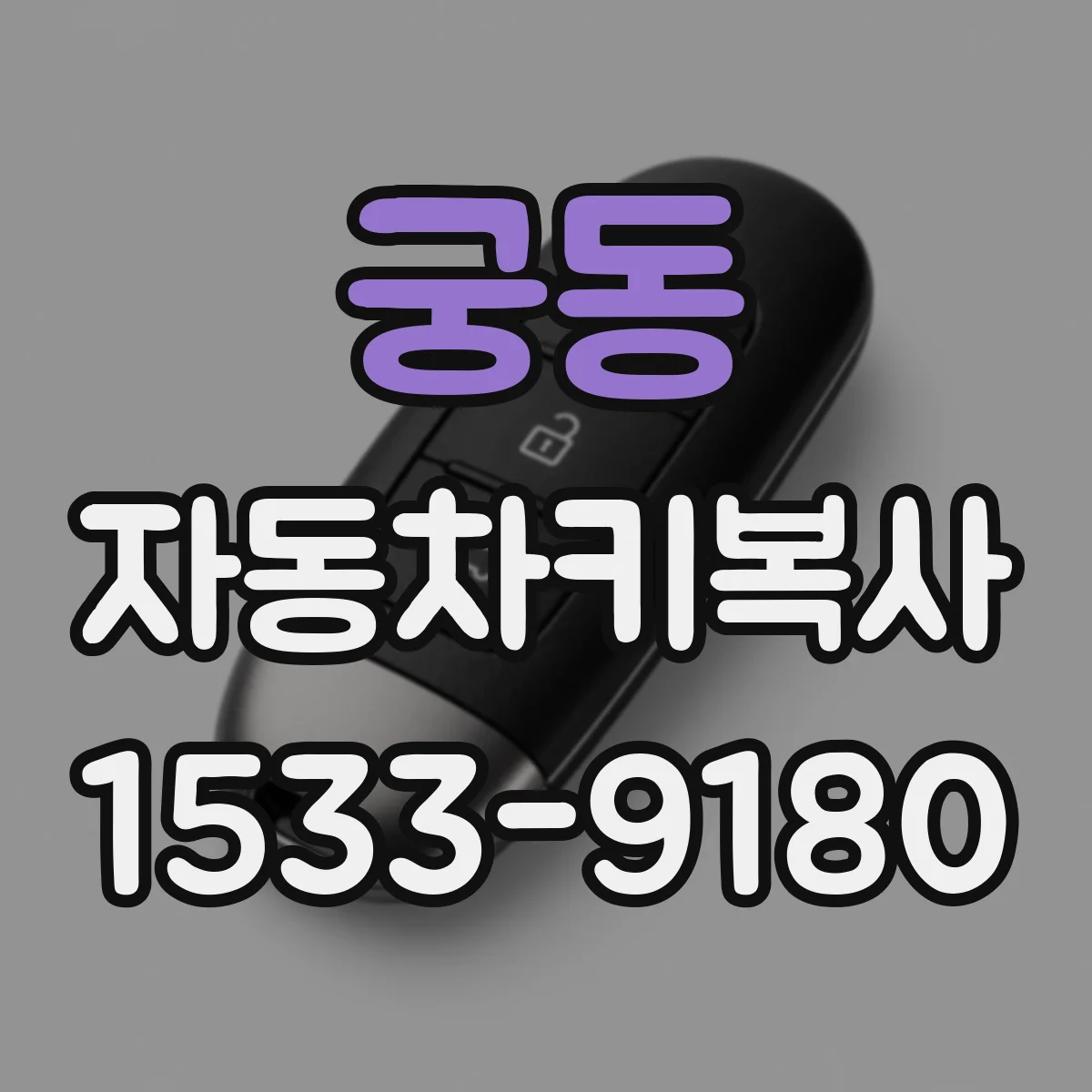 궁동 자동차키복사