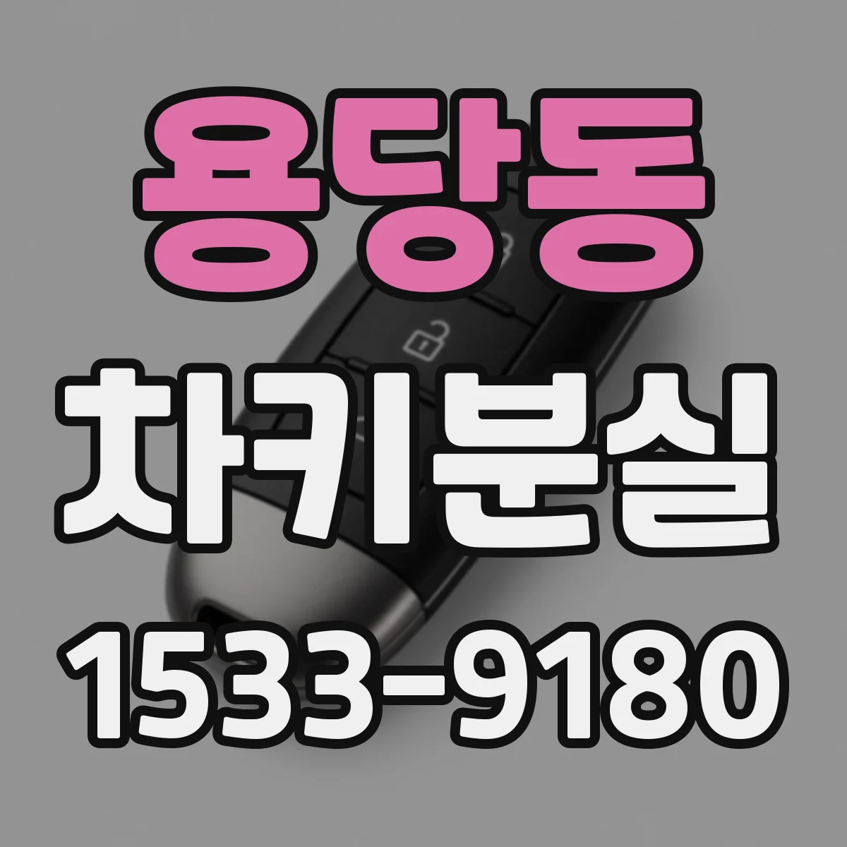 용당동 차키분실