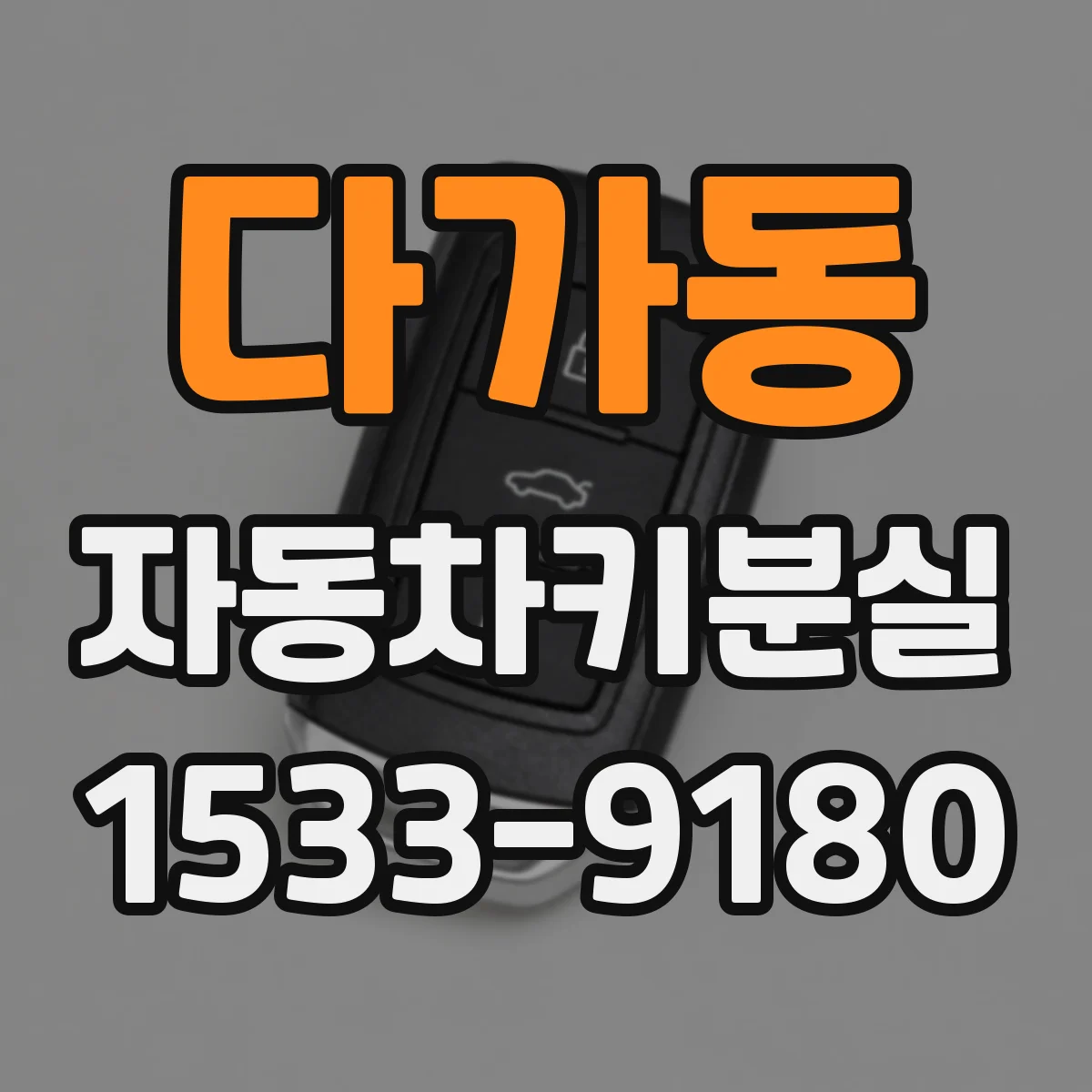 다가동 자동차키분실
