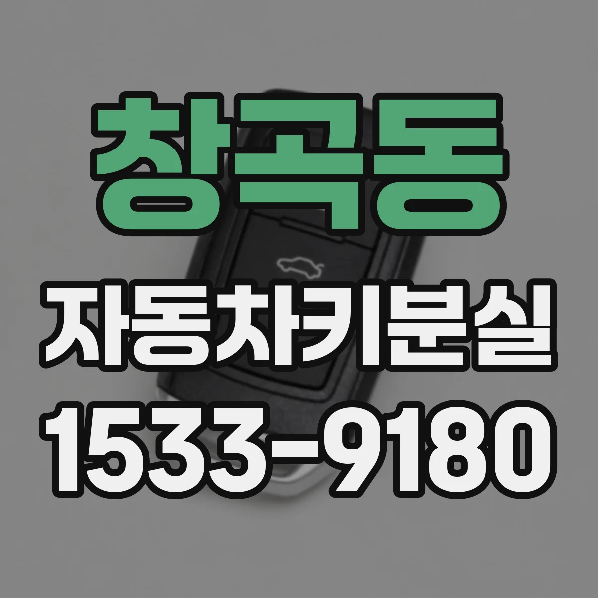 창곡동 자동차키분실