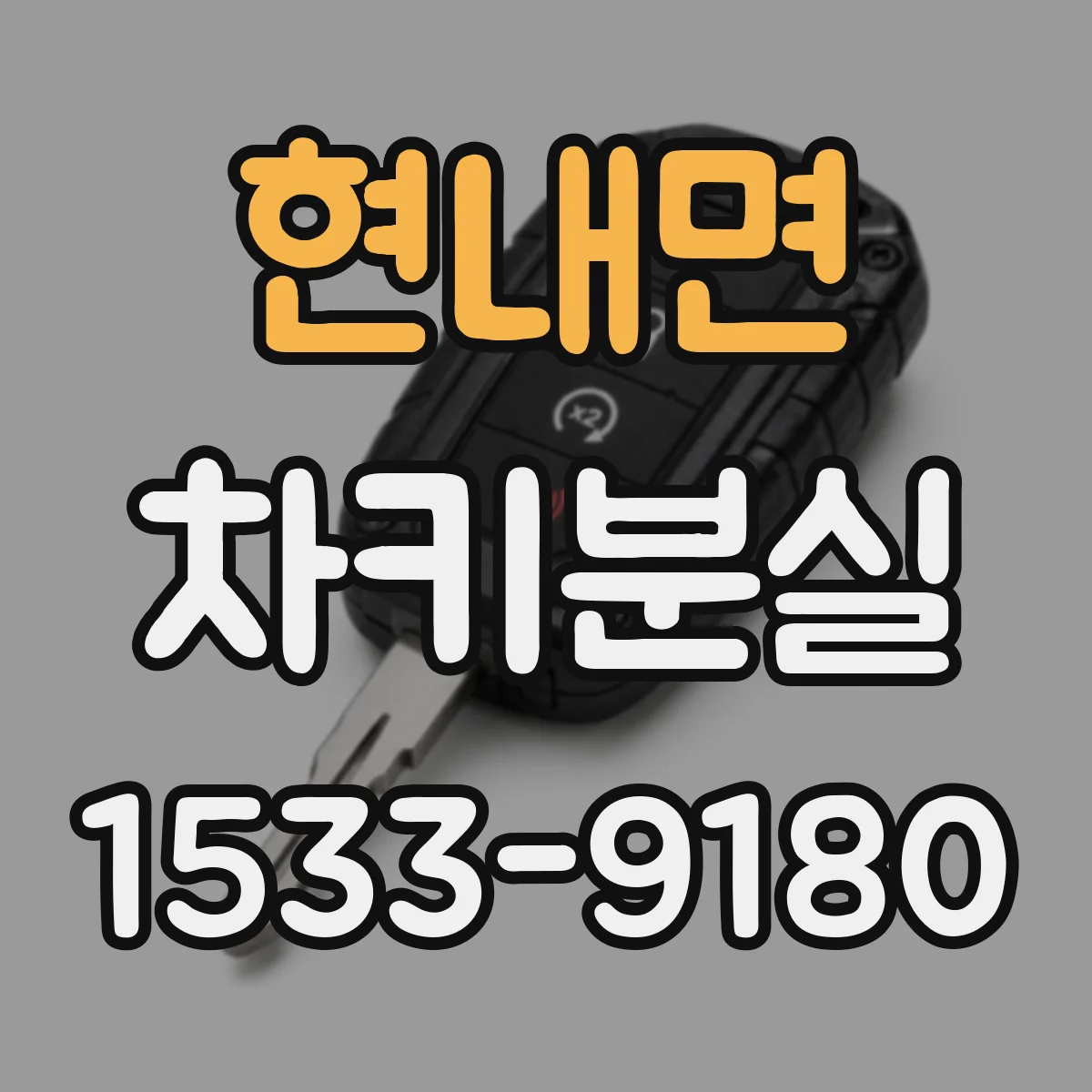 현내면 차키분실