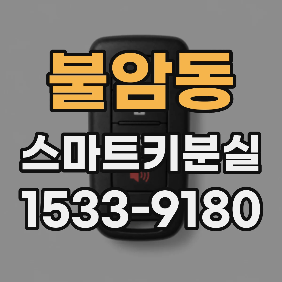 불암동 스마트키분실