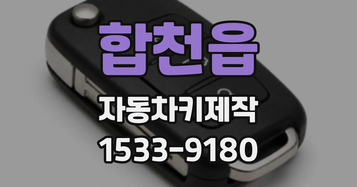 합천읍 자동차키제작