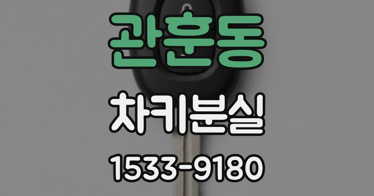 관훈동 차키분실