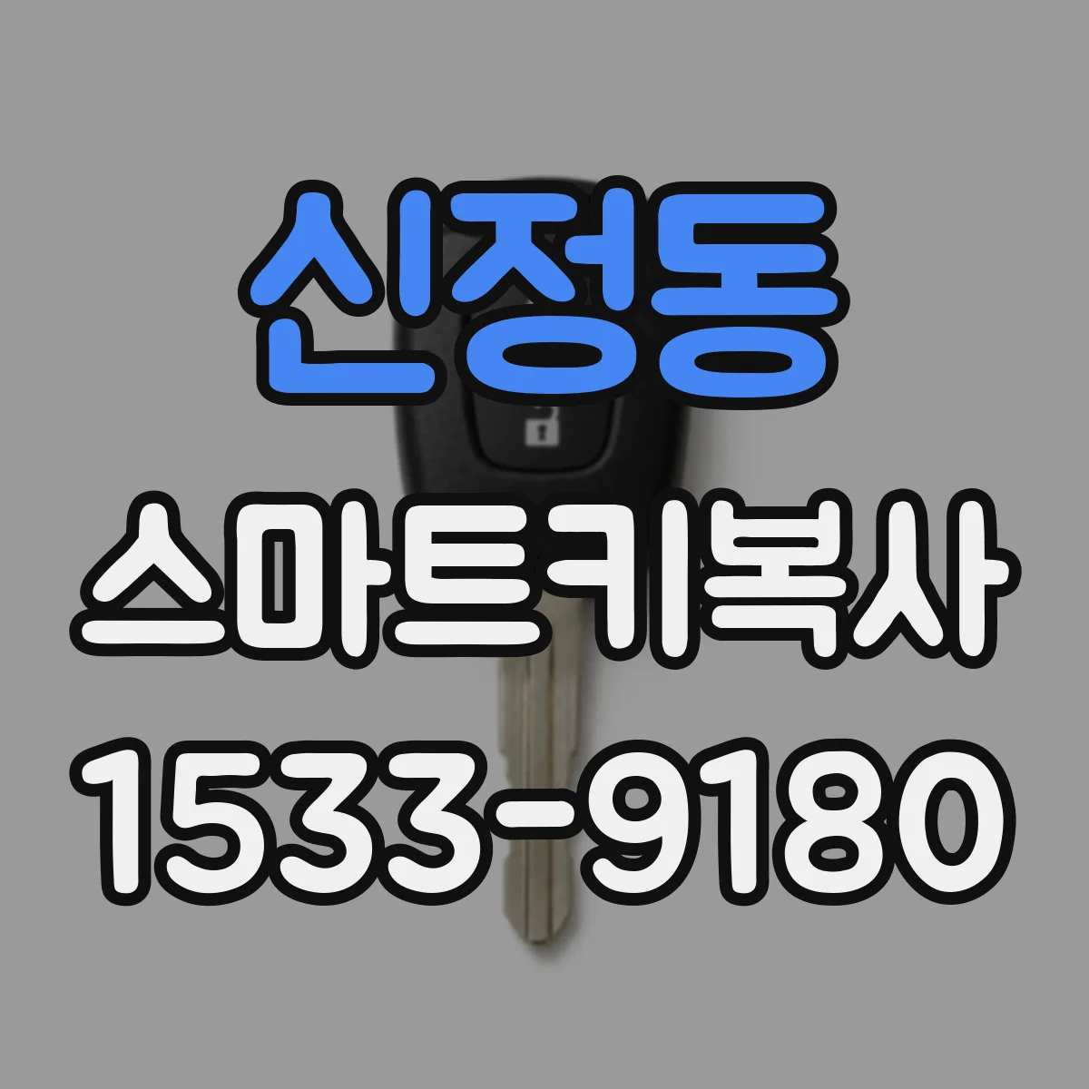 신정동 스마트키복사