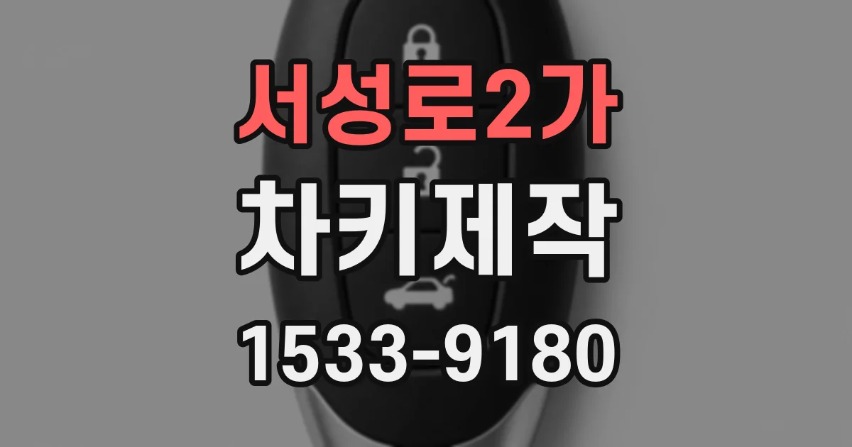 서성로2가 차키제작