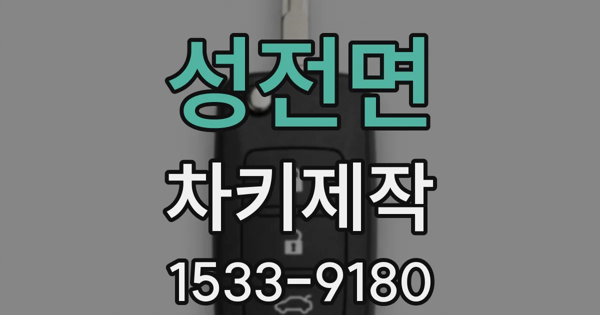 성전면 차키제작