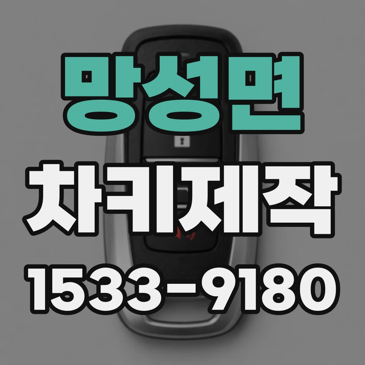 망성면 차키제작