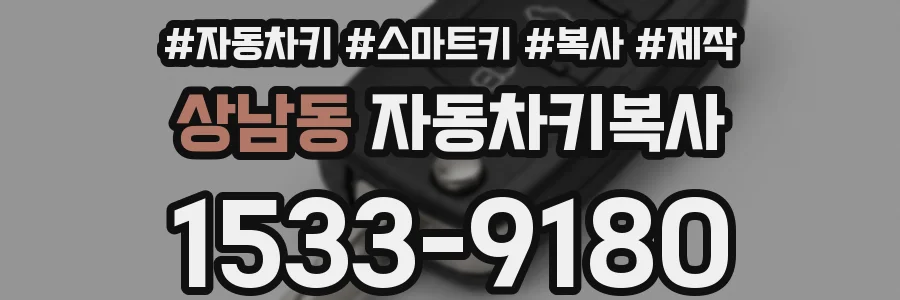 상남동 자동차키복사