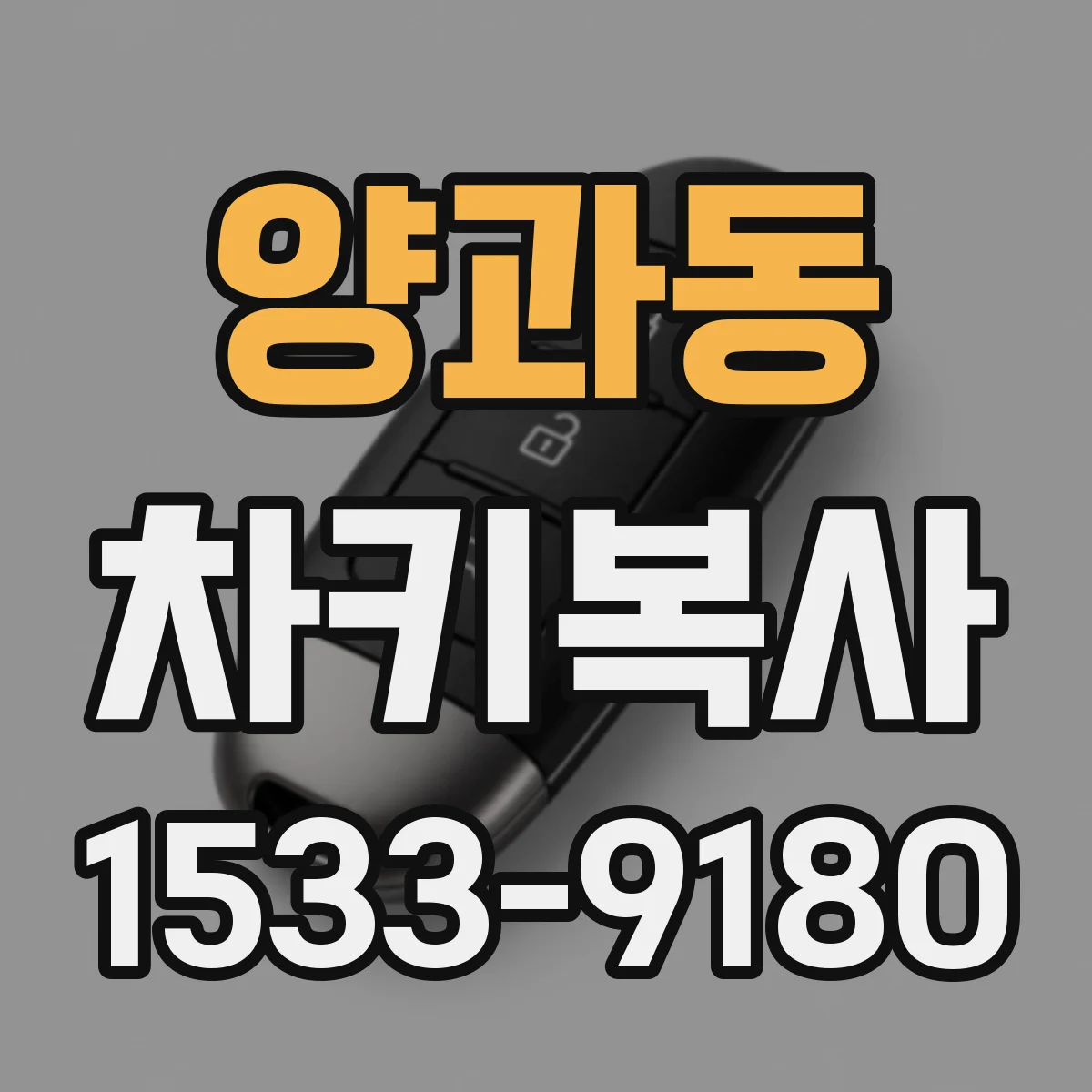 양과동 차키복사