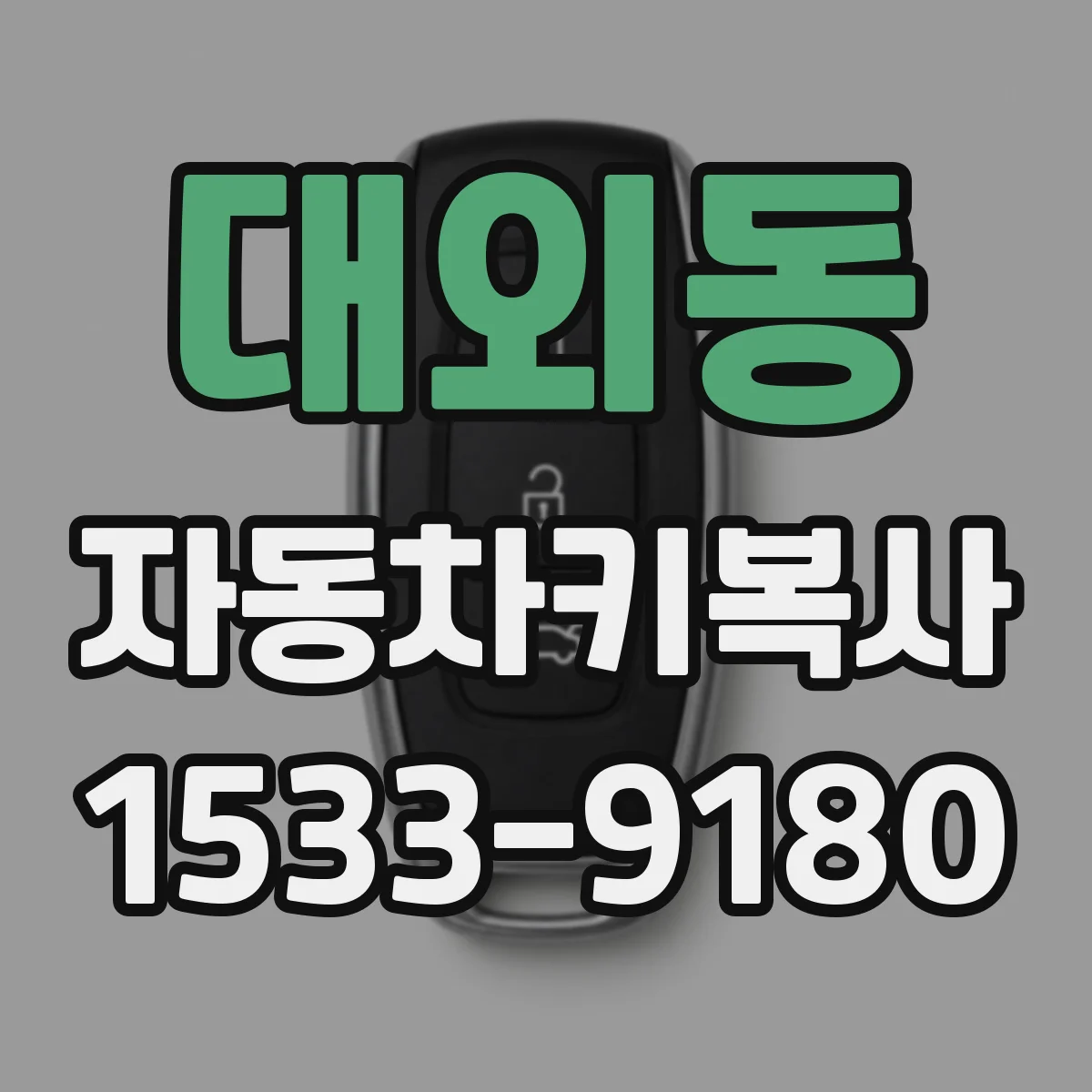 대외동 자동차키복사
