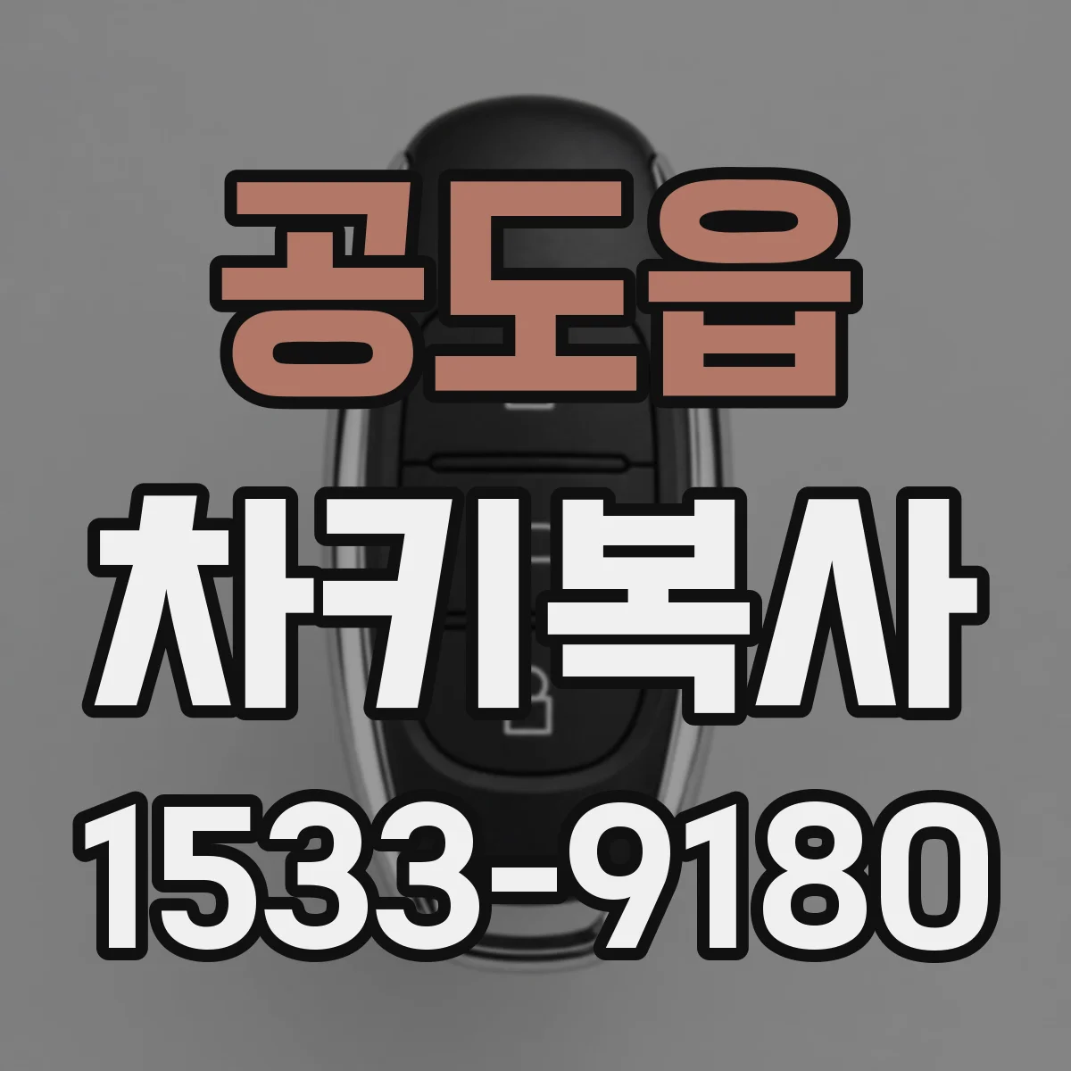 공도읍 차키복사