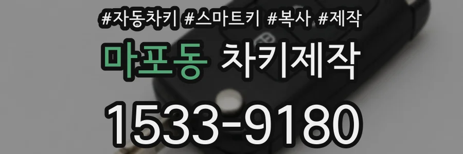 마포동 차키제작