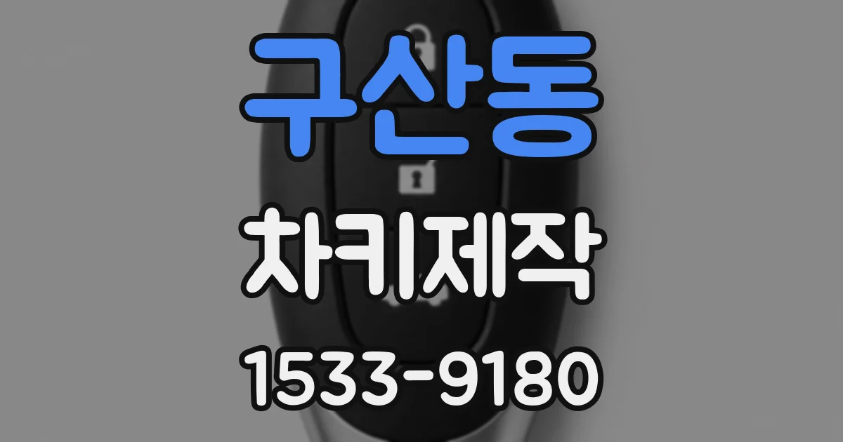 구산동 차키제작