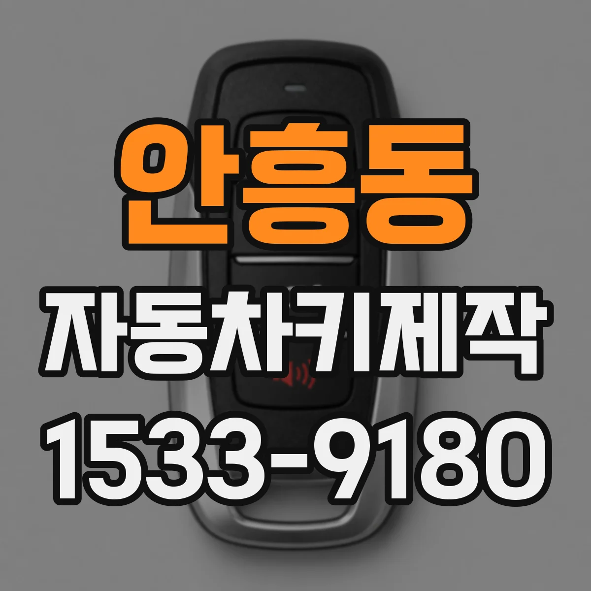 안흥동 자동차키제작