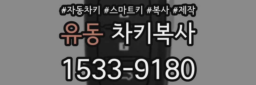 유동 차키복사