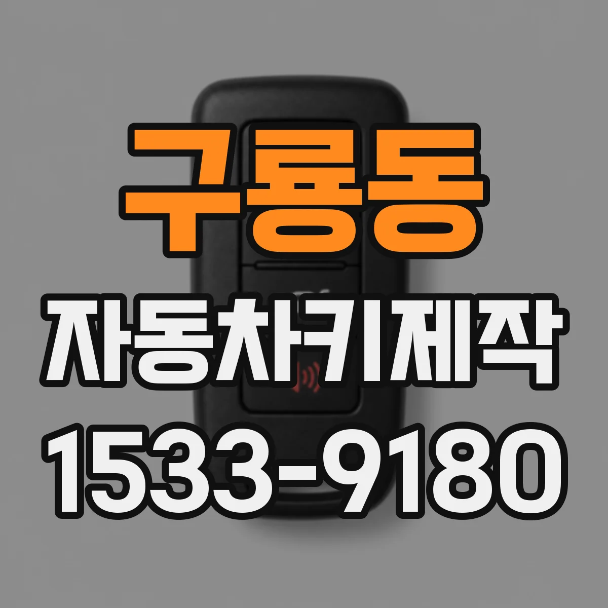 구룡동 자동차키제작