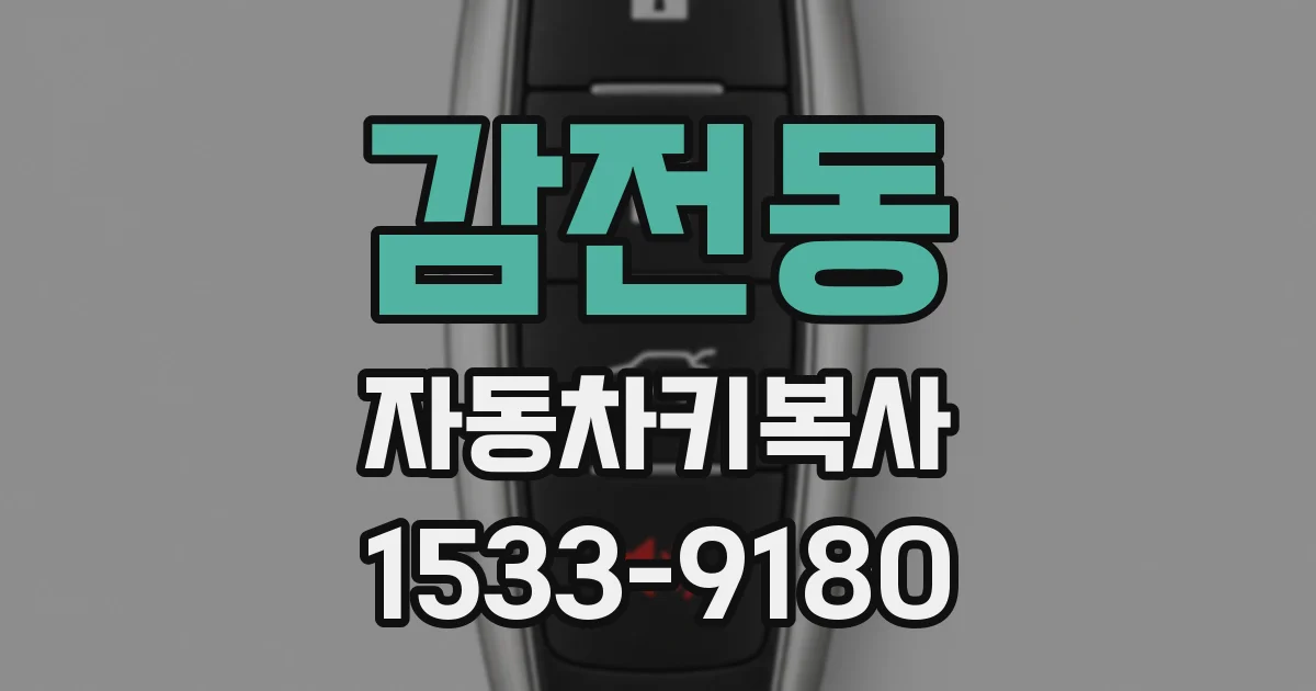 감전동 자동차키복사