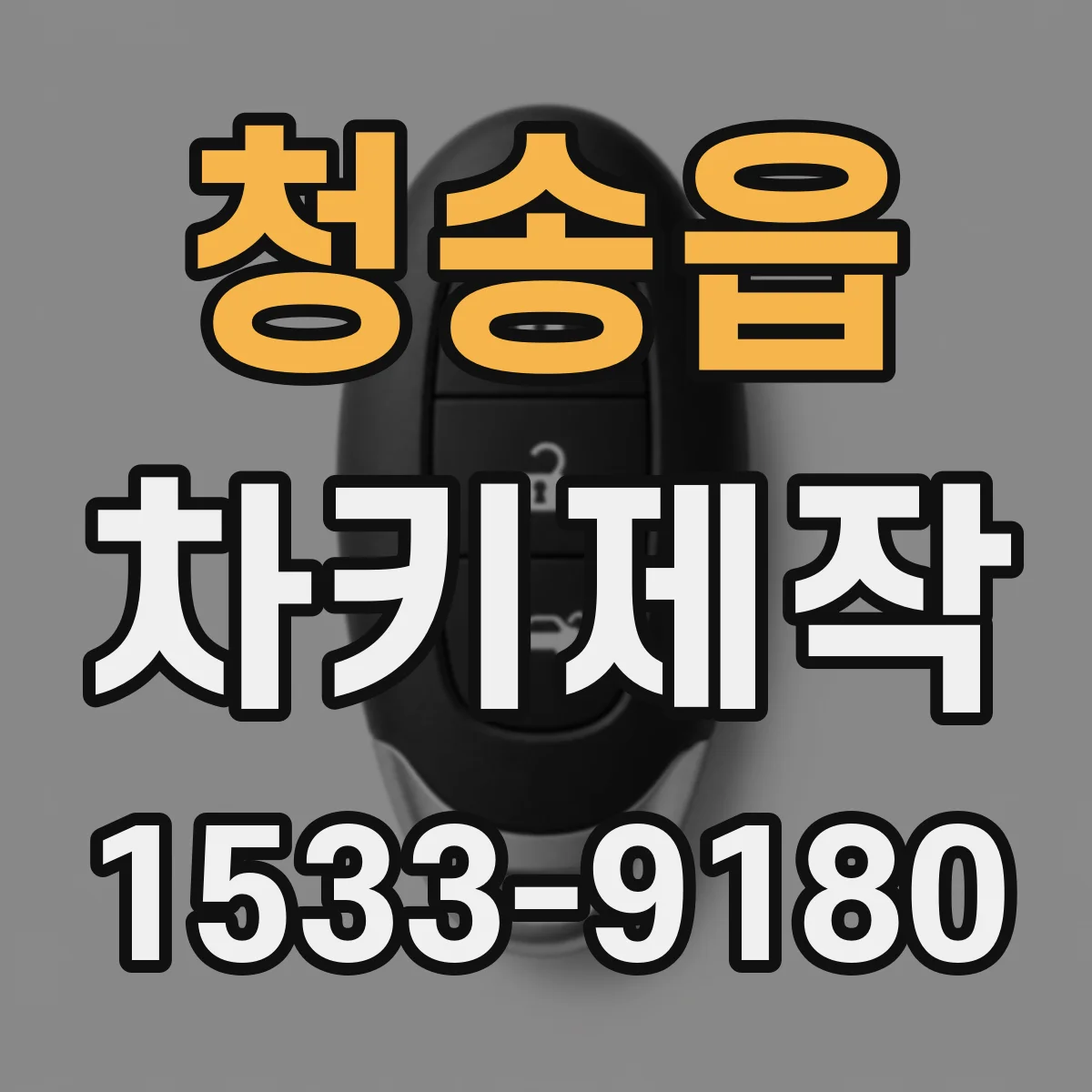 청송읍 차키제작