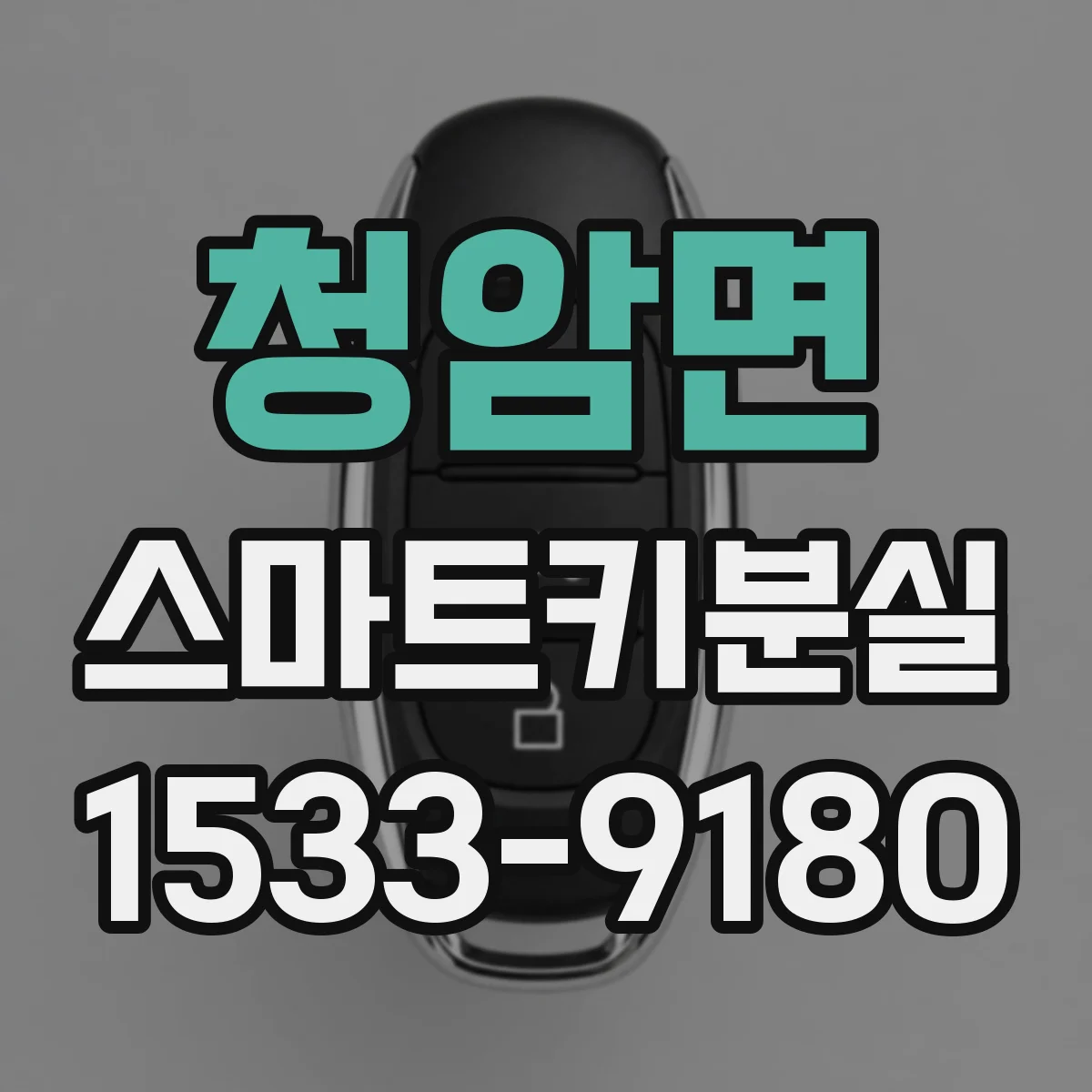 청암면 스마트키분실