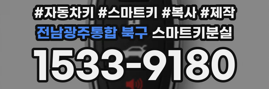 전남광주통합 북구 스마트키분실