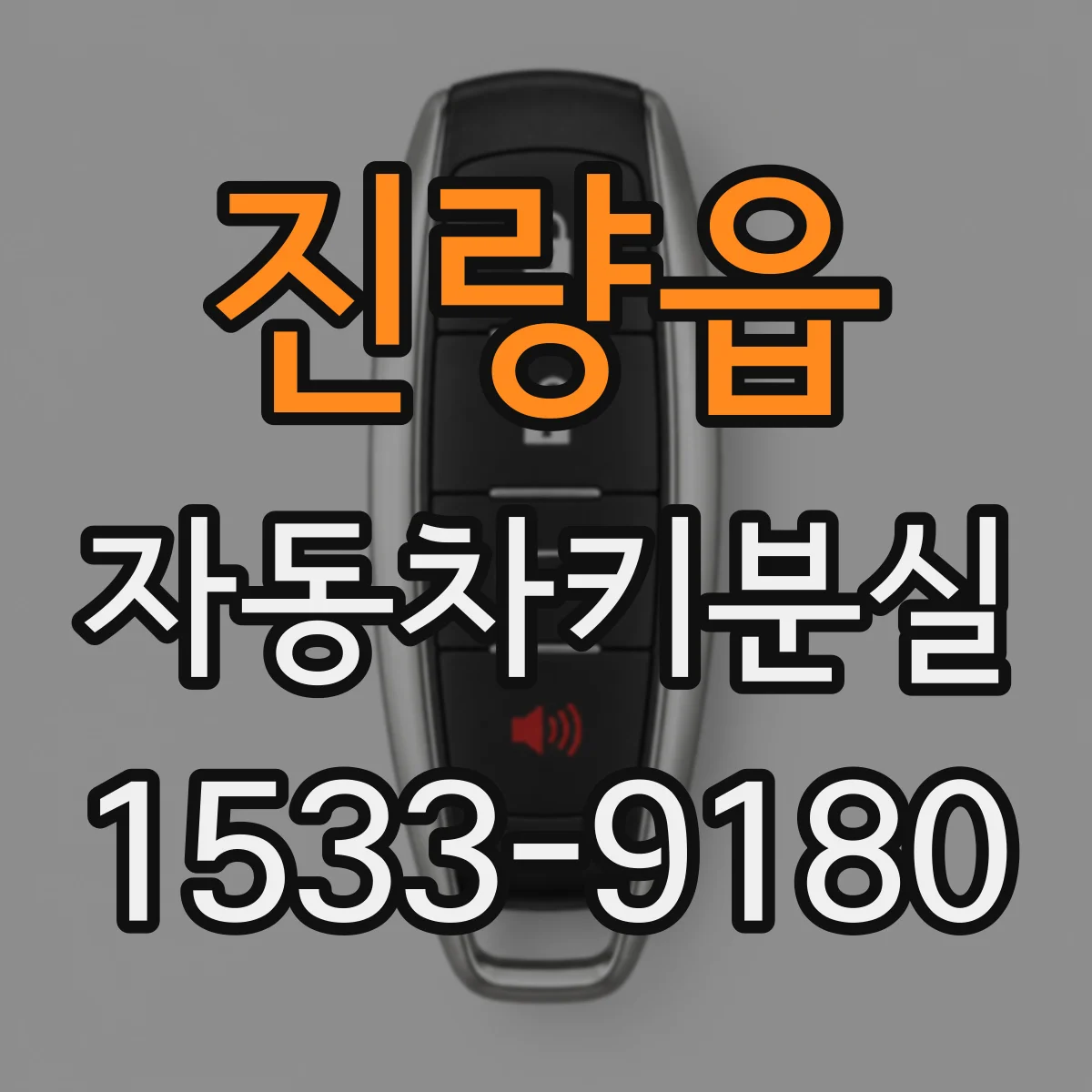 진량읍 자동차키분실