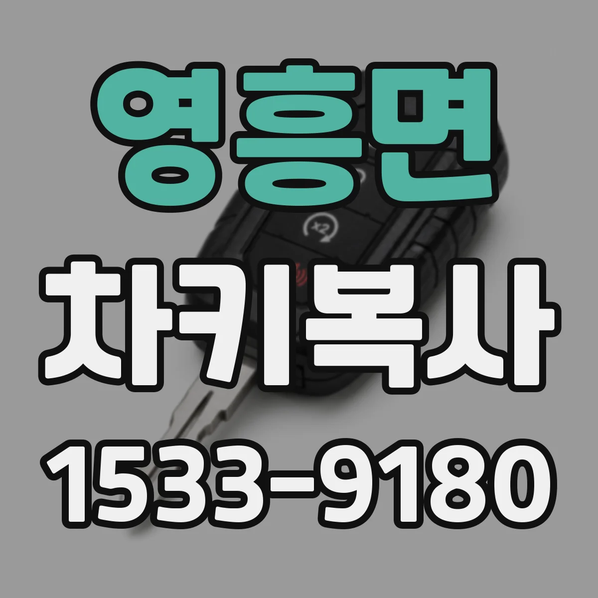 영흥면 차키복사