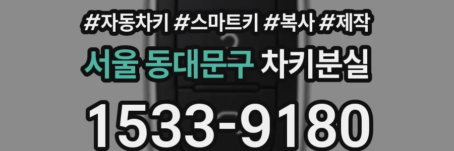 서울 동대문구 차키분실