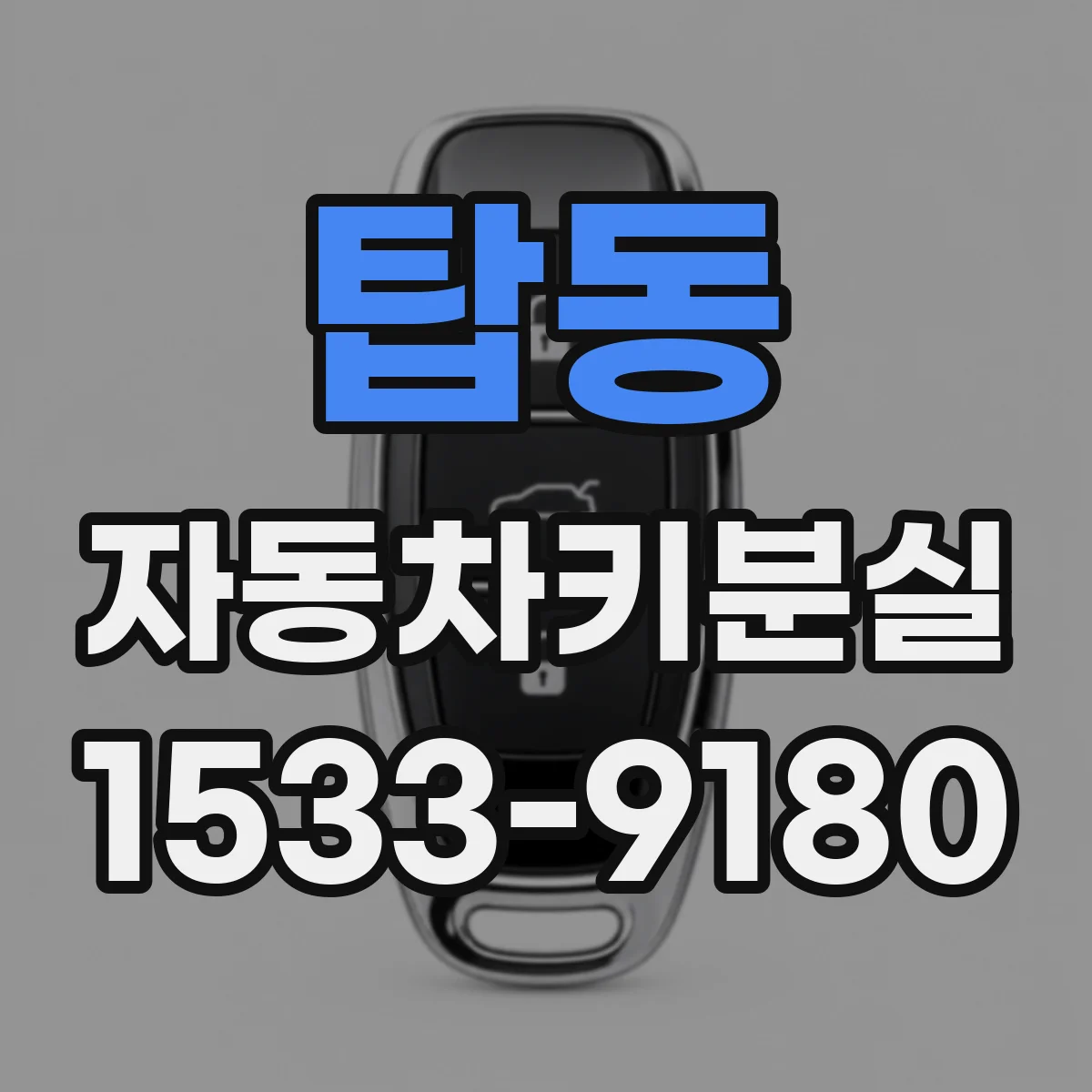 탑동 자동차키분실
