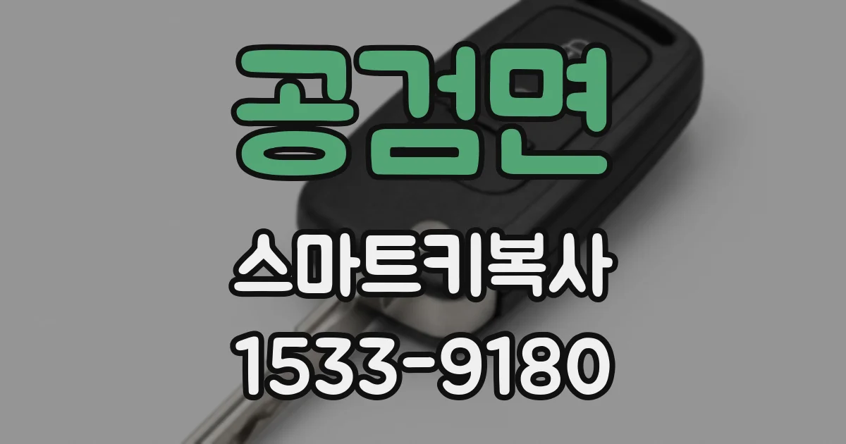 공검면 스마트키복사
