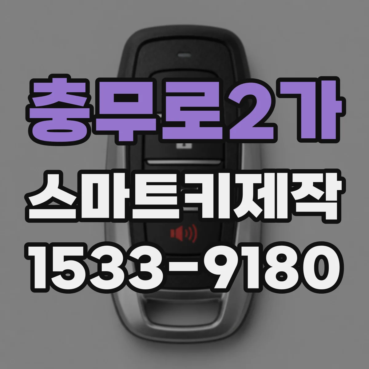 충무로2가 스마트키제작