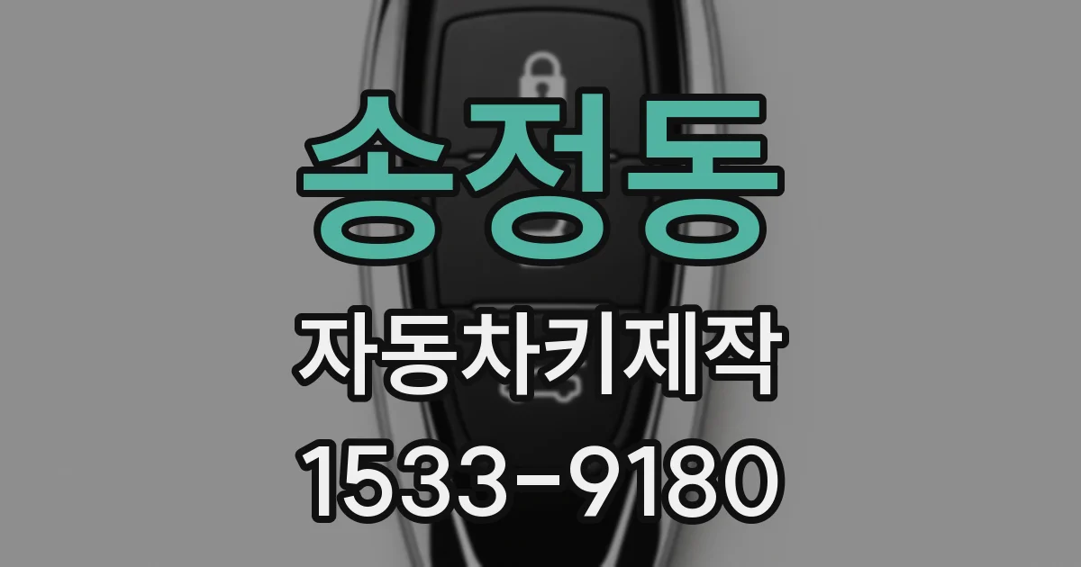 송정동 자동차키제작