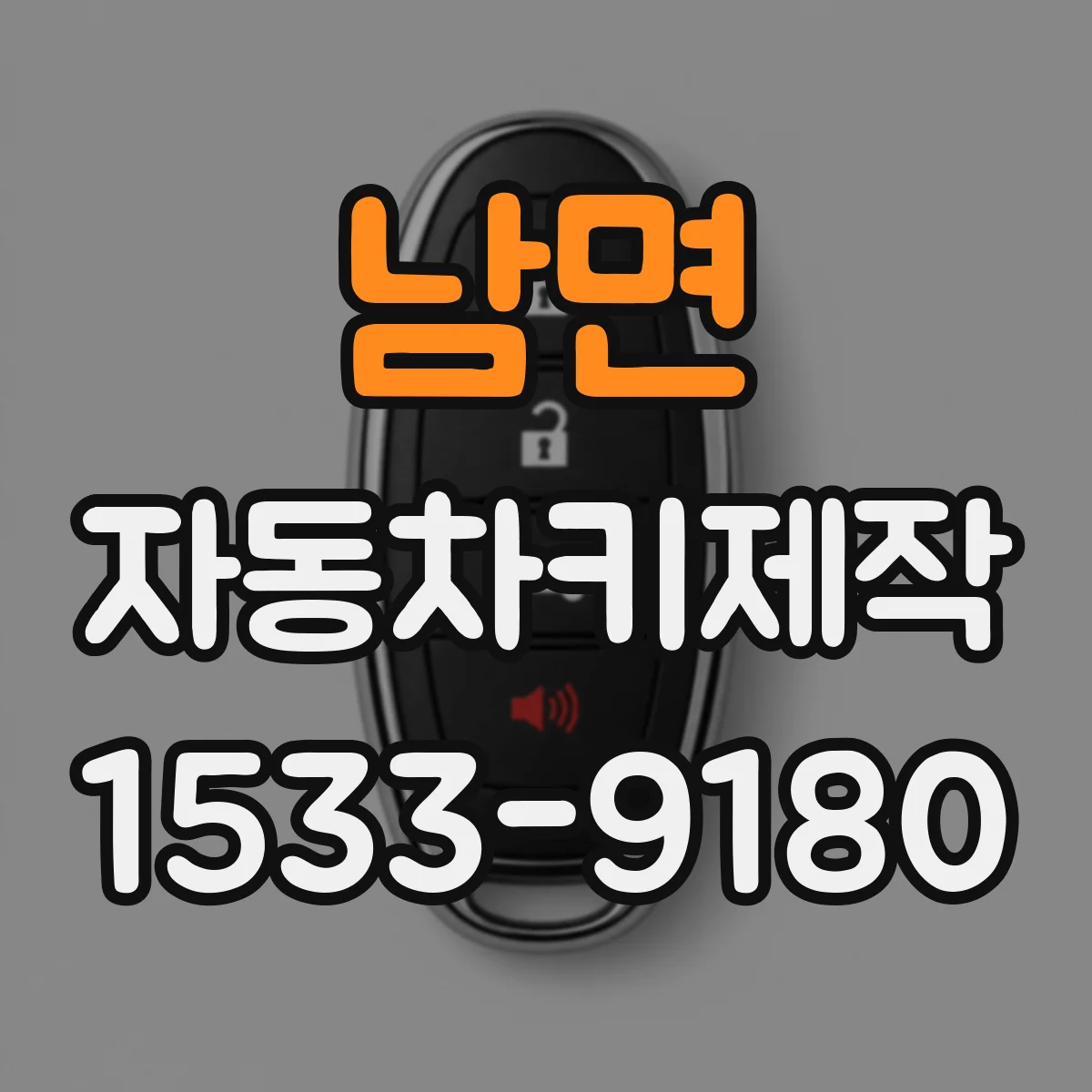 남면 자동차키제작