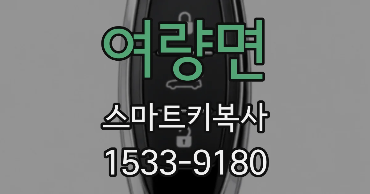 여량면 스마트키복사