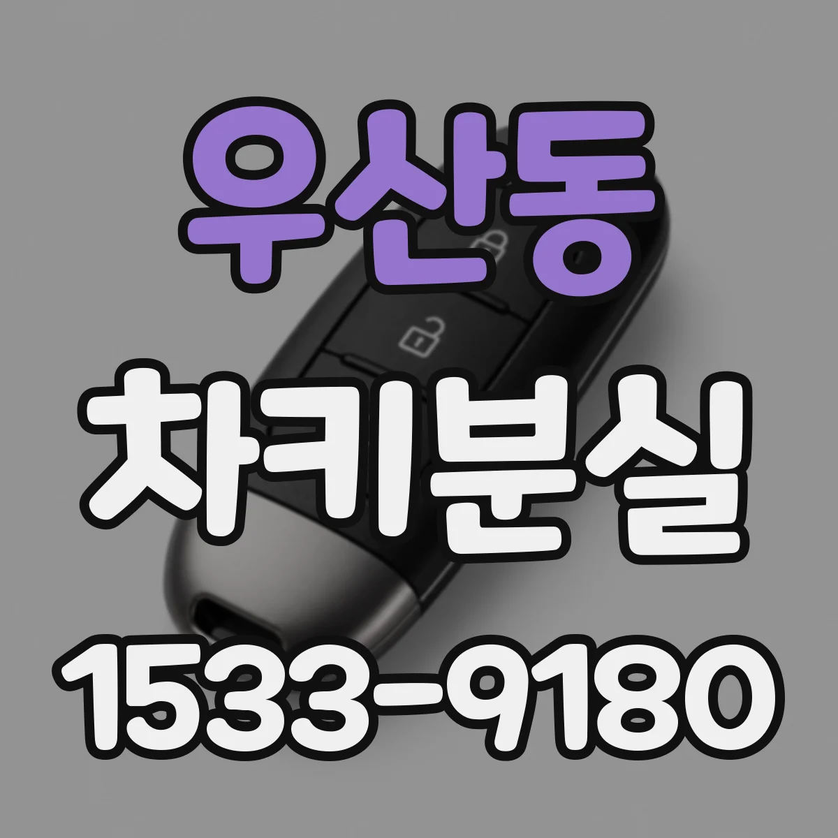 우산동 차키분실