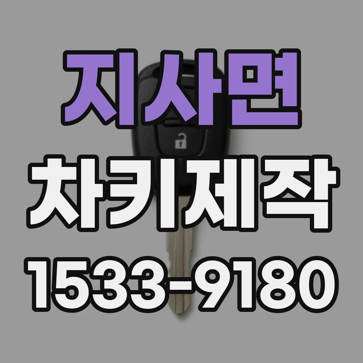 지사면 차키제작