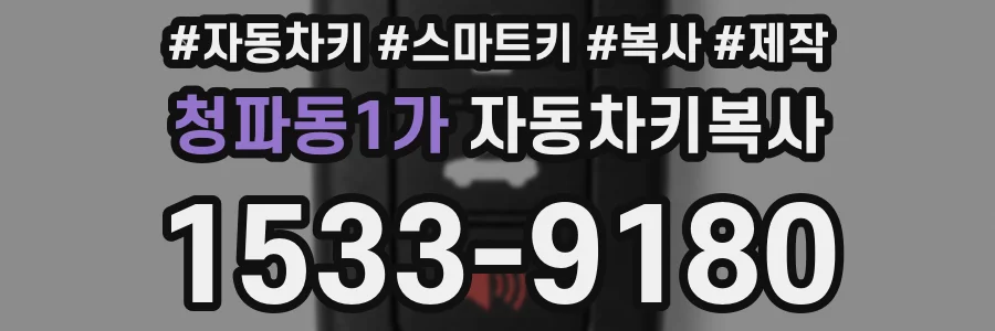 청파동1가 자동차키복사