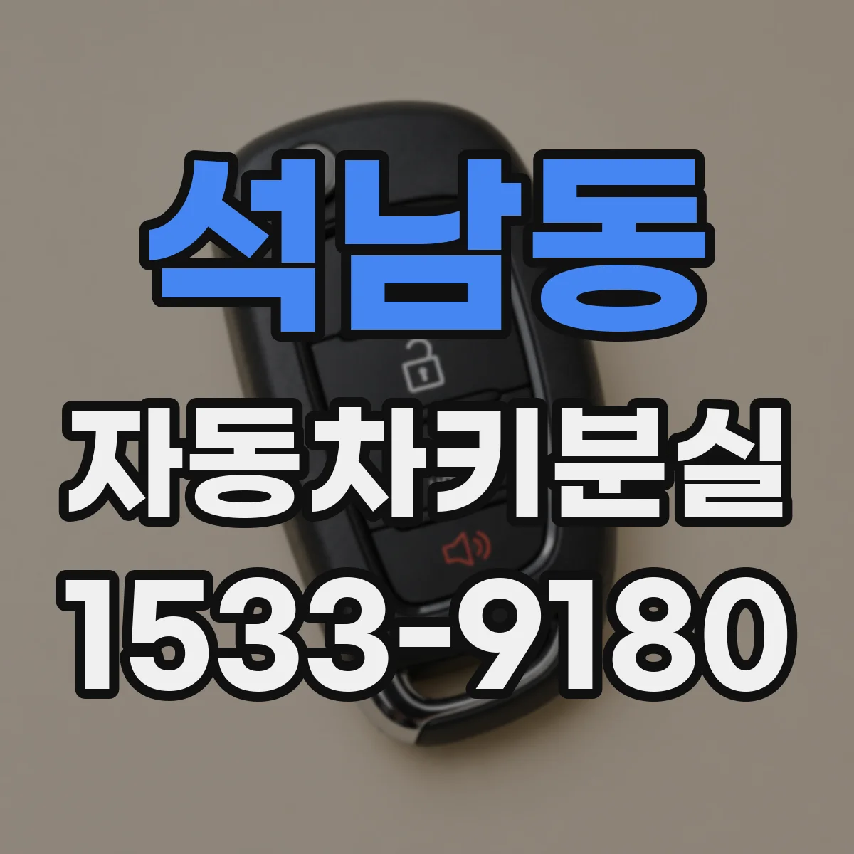 석남동 자동차키분실