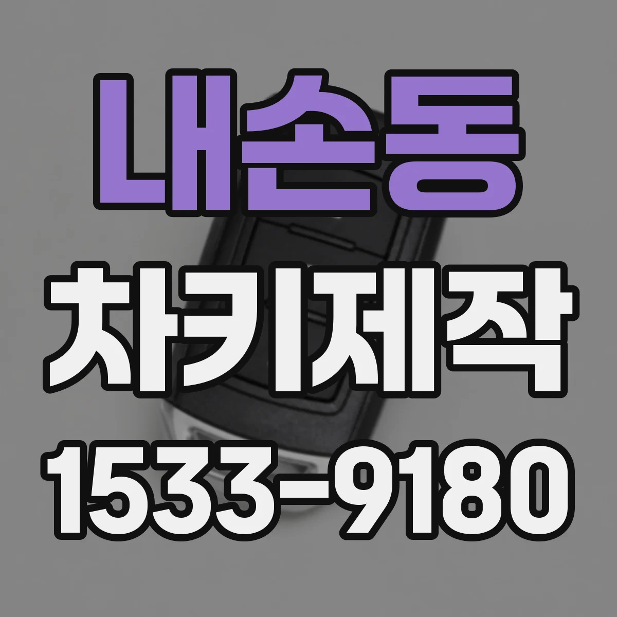 내손동 차키제작