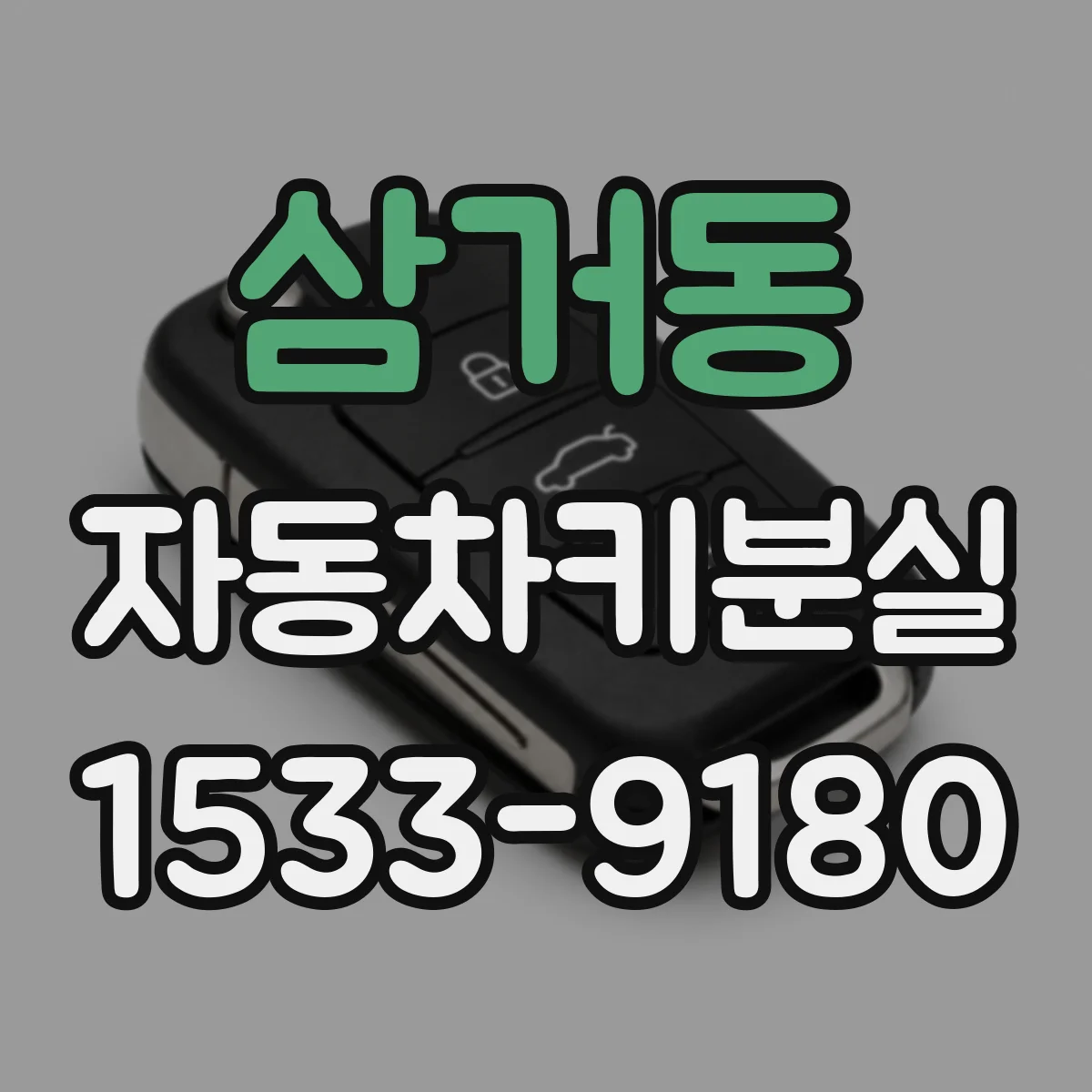 삼거동 자동차키분실