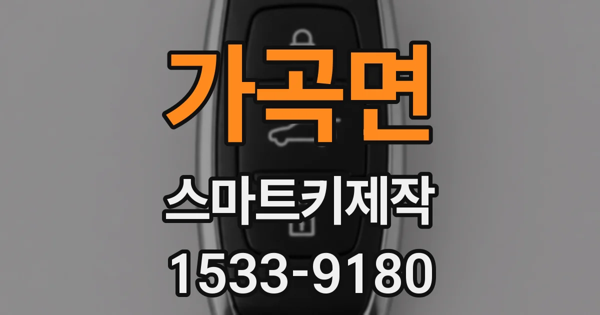 가곡면 스마트키제작