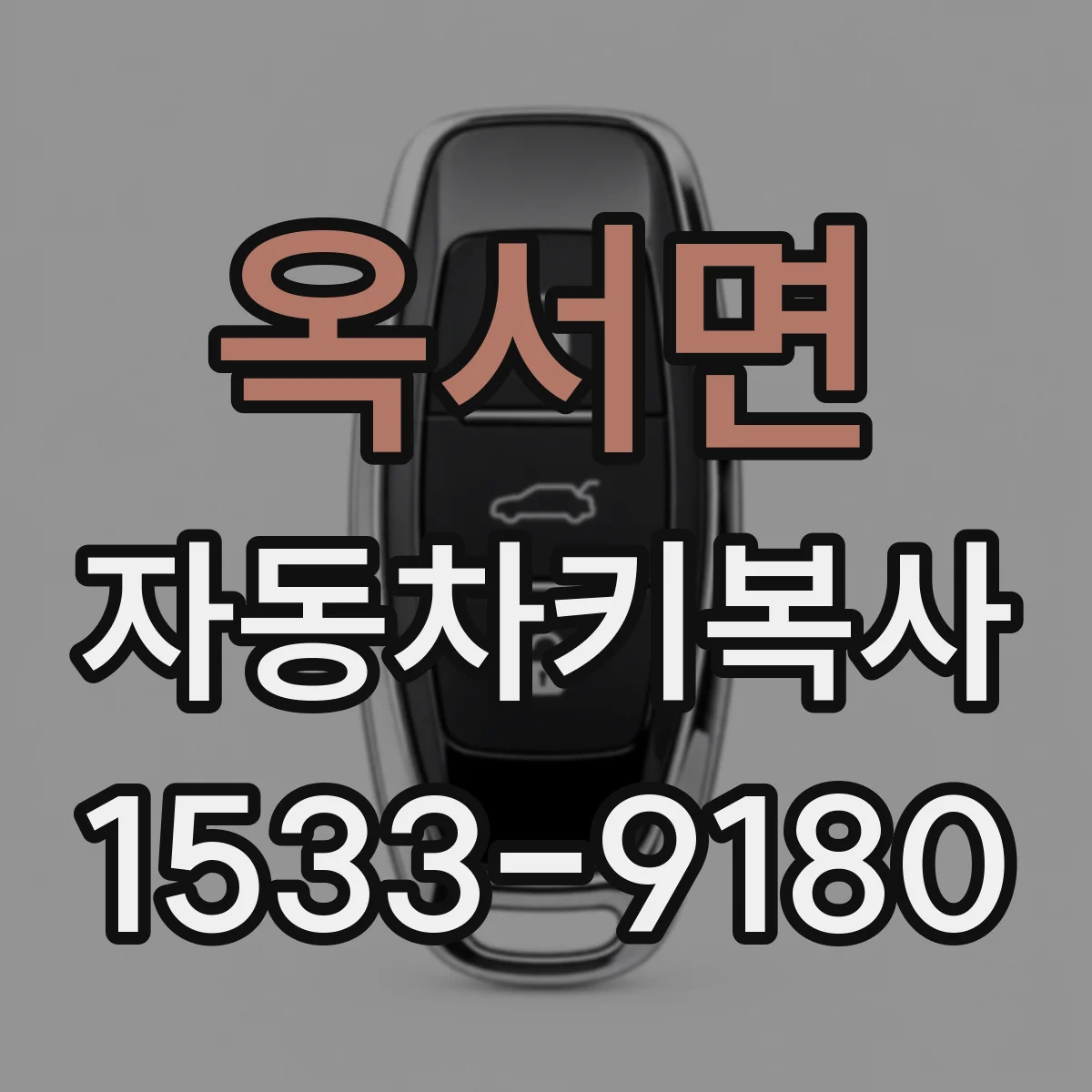 옥서면 자동차키복사