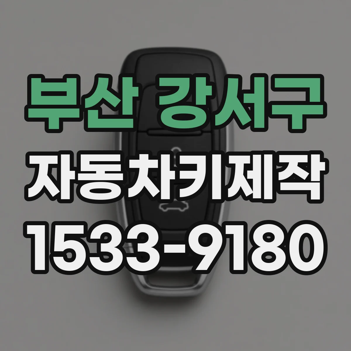 부산 강서구 자동차키제작
