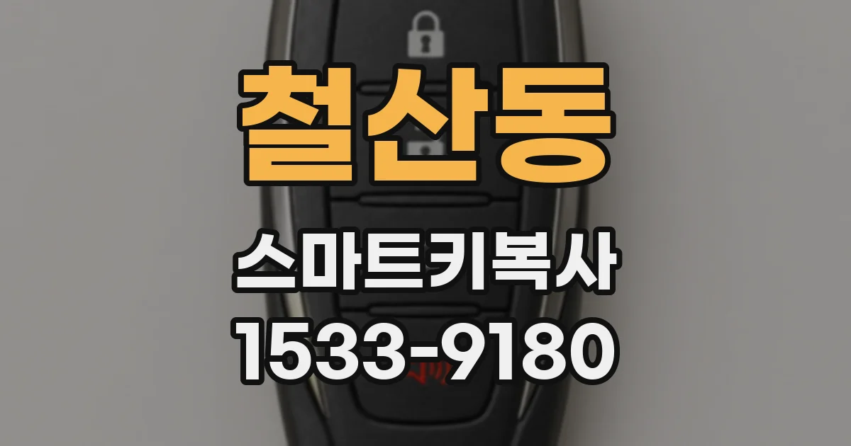 철산동 스마트키복사